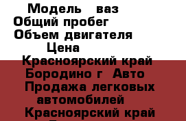  › Модель ­ ваз 2109 › Общий пробег ­ 130 000 › Объем двигателя ­ 67 › Цена ­ 65 000 - Красноярский край, Бородино г. Авто » Продажа легковых автомобилей   . Красноярский край,Бородино г.